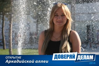 Открытие Аркадийской аллеи. Часть 2.