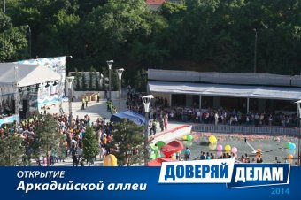 Открытие Аркадийской аллеи. Часть 2.