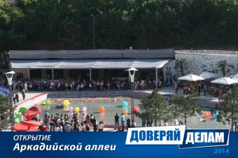 Открытие Аркадийской аллеи. Часть 2.