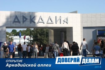 Открытие Аркадийской аллеи. Часть 2.