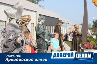Открытие Аркадийской аллеи. Часть 2.