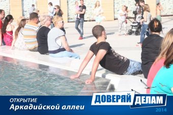 Открытие Аркадийской аллеи. Часть 2.