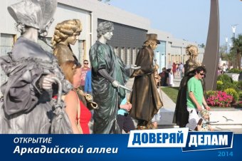 Открытие Аркадийской аллеи. Часть 2.