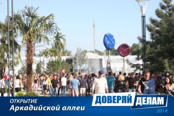 Открытие Аркадийской аллеи. Часть 2.
