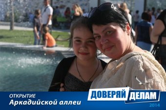 Открытие Аркадийской аллеи. Часть 2.