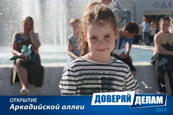 Открытие Аркадийской аллеи. Часть 2.
