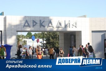 Открытие Аркадийской аллеи. Часть 2.