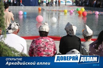 Открытие Аркадийской аллеи. Часть 2.