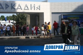 Открытие Аркадийской аллеи. Часть 2.