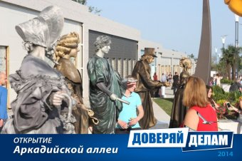 Открытие Аркадийской аллеи. Часть 2.