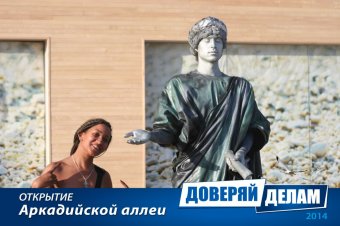 Открытие Аркадийской аллеи. Часть 3.