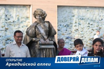 Открытие Аркадийской аллеи. Часть 3.