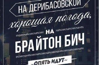 Одесса в ожидании фотовыставки «На Дерибасовской хорошая погода, на Брайтон-Бич опять идут дожди»