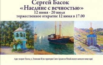 Сергей Басок приглашает одесситов на выставку «Наедине с вечностью»
