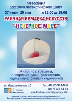Одесса: Нечерное море