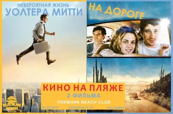Все на пляж… смотреть кино!