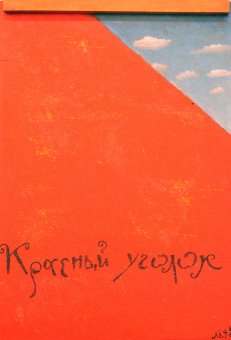 В Одессе покажут грандиозный концептуализм