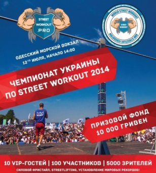 В Одессе пройдет чемпионат Украины по стрит воркауту