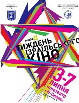 В Одессе завершилась неделя израильского кино