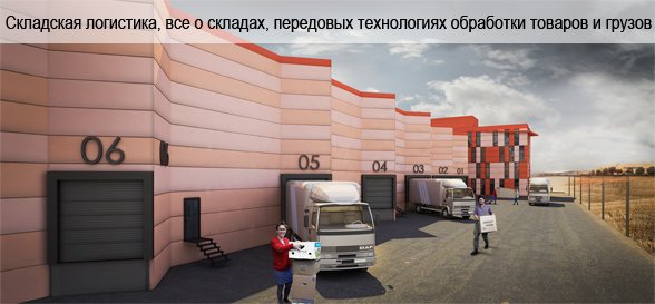 Складская логистика