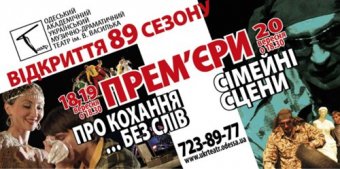 Одесский украинский театр готовится к открытию 89-го театрального сезона!