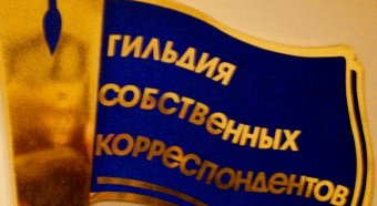 Гильдии собственных корреспондентов центральных СМИ в Одессе - первые пятнадцать!