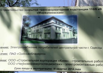 Работы по строительству электроподстанции "Маразлиевская" идут полным ходом (фото)