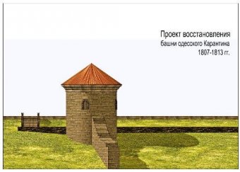 Карантинная башня Одессы готовится к 220-летию города