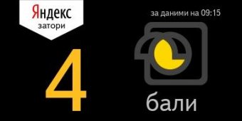 Данные Яндекс.Пробок появились на уличных экранах Одессы