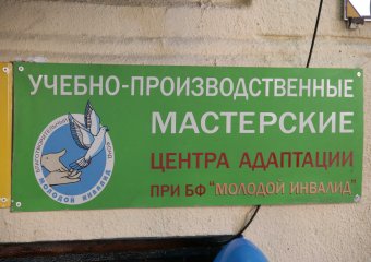 В Одессе открыты учебно-производственные мастерские для инвалидной молодежи (фото)
