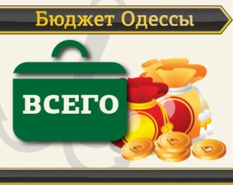 Одесса стала богаче, по сравнению с прошлым годом?