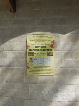В Одессе открылась  выставка старинного одесского кирпича