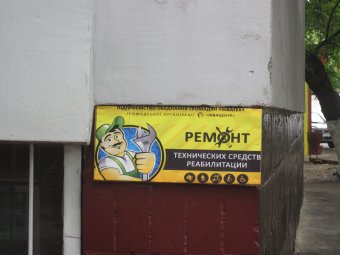 В Одессе открылась мастерская по ремонту инвалидных колясок