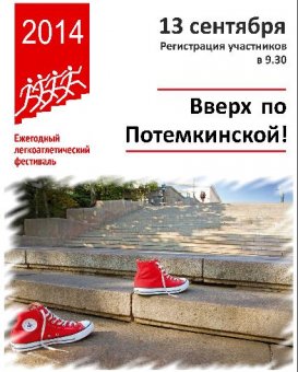 Забег «Вверх по Потемкинской лестнице» стартует 13 сентября