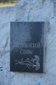 В Одессе благоустроят сквер Партизанской Славы