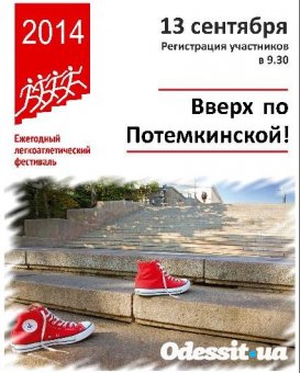 «Вверх по Потёмкинской лестнице»: В Одессе пройдёт легкоатлетический забег