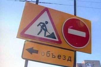С 18 сентября будет частично закрыто движение по Дворянской