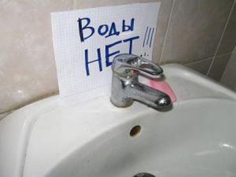 Граждане! Запасайтесь водой!