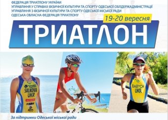 Завтра в Одессе открываются соревнования по триатлону