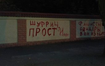 В Одессе появились надписи «Шуфрич, прости…» (фото)