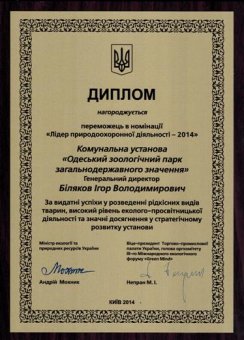 Одесский зоопарк награжден дипломом Лидера природоохранной деятельности