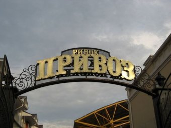 Милиция проверяет информацию о заминировании рынка «Привоз»