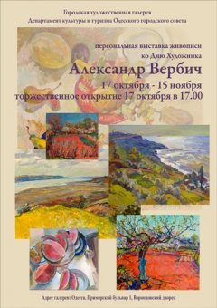 Одесситов приглашают на вернисаж  Александра Вербича