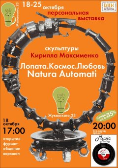 «Лопата.Космос.Любовь. Natura automati»… И все это в Одессе (фото)
