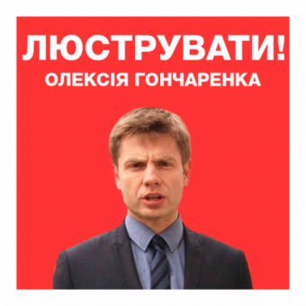 Одесские национал-демократы за люстрацию Алексея Гончаренко