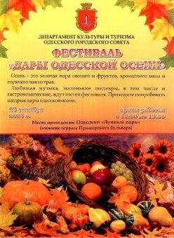 На фестиваль «Дары одесской осени» приглашаются жители и гости города