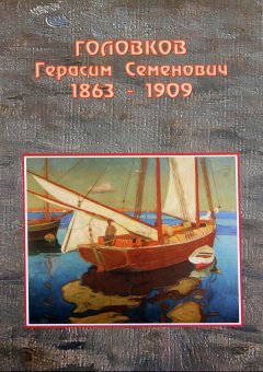 В память об одесском художнике Герасиме Головкове (фото)