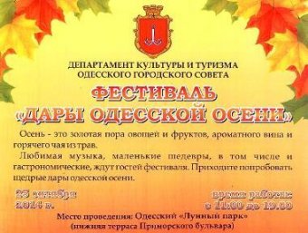 Скоро состоится фестиваль "Дары одесской осени"