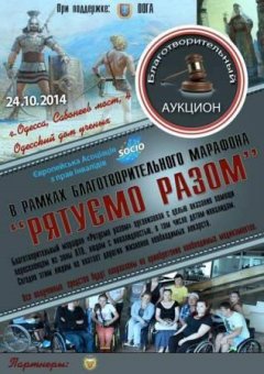 В Одессе проходит благотворительный аукцион "Рятуємо разом"