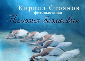 Скоро Кирилл Стоянов представит одесситам «Иллюзию безмолвия»
